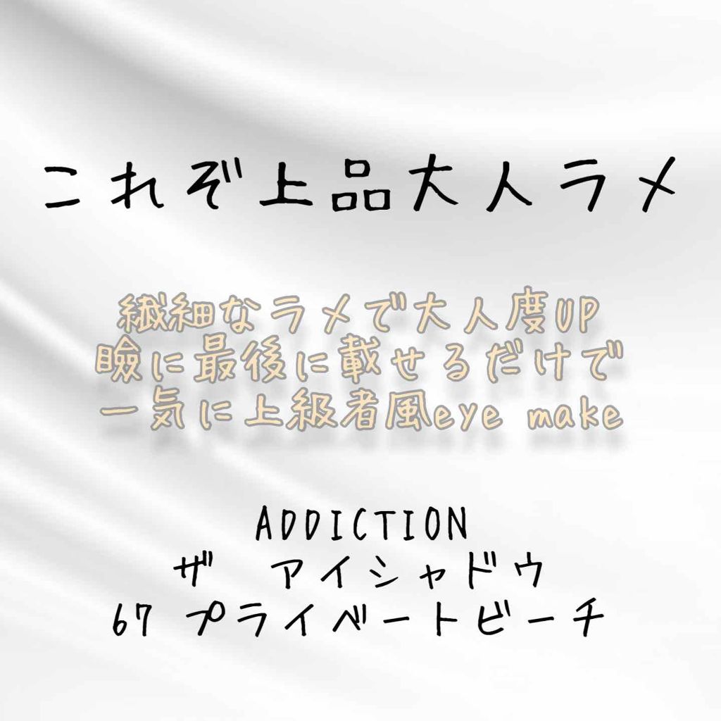 アディクション ザ アイシャドウ/ADDICTION/単色アイシャドウを使ったクチコミ（1枚目）