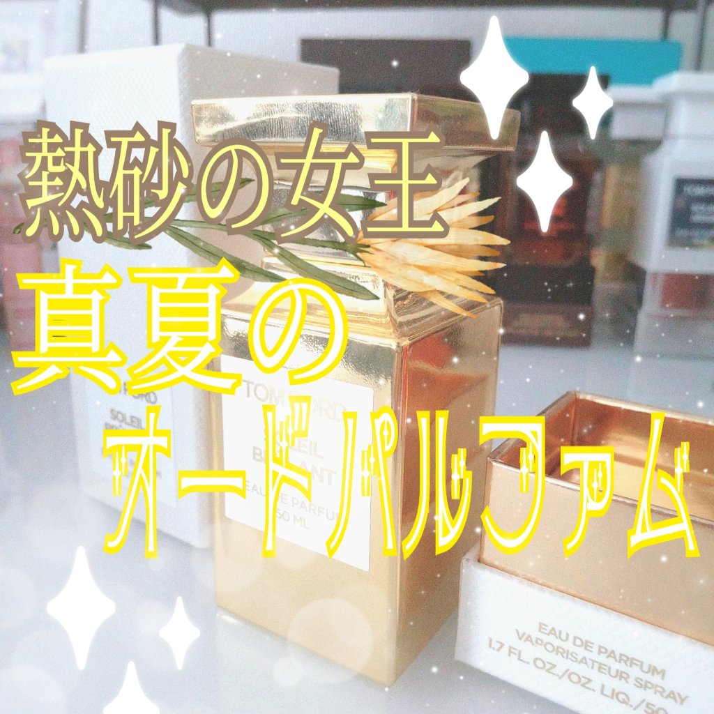 試してみた】ソレイユ ブルロン オードパルファム スプレィ TOM FORD