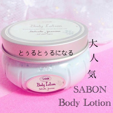 ボディローション/SABON/ボディローションを使ったクチコミ（1枚目）