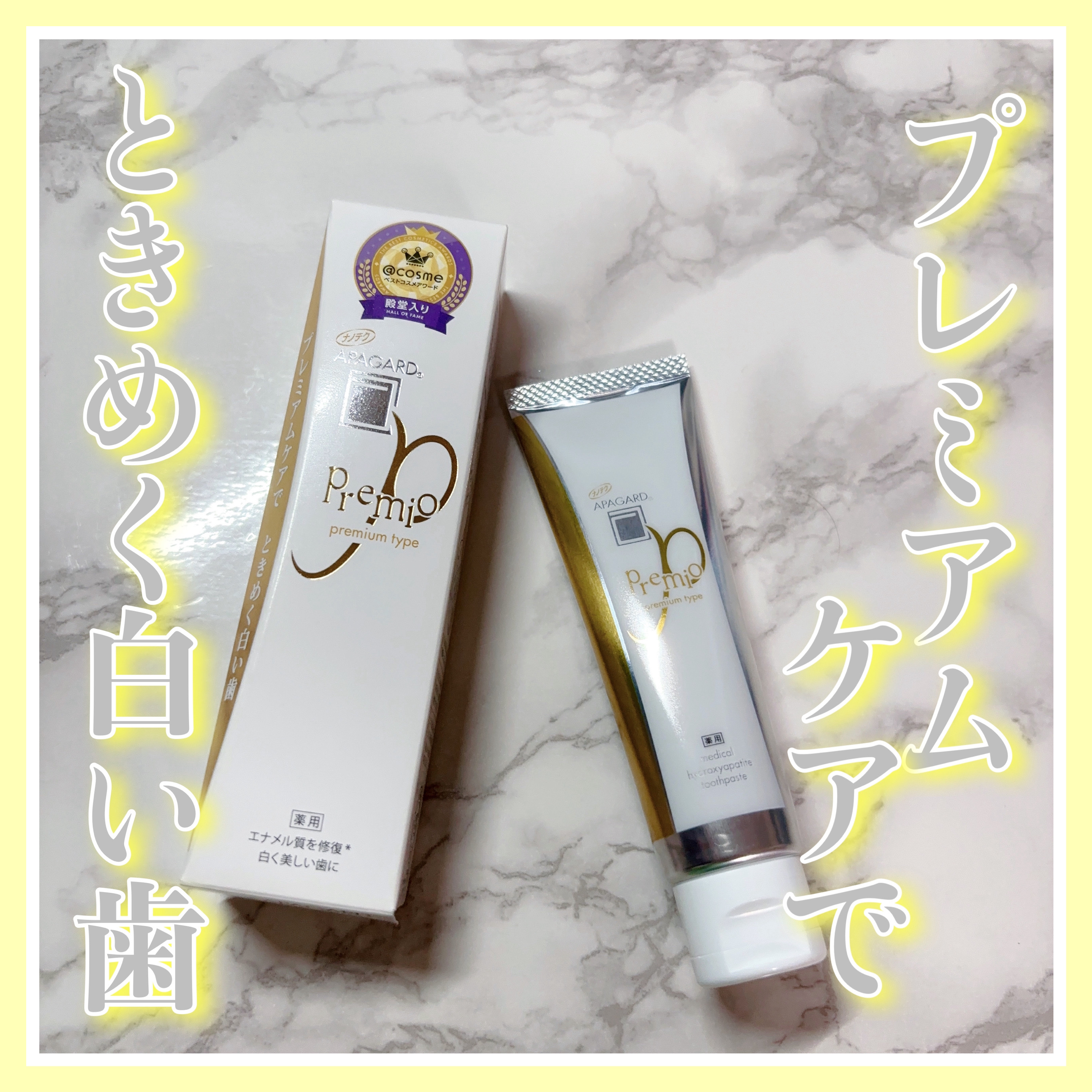アパガードプレミオ/アパガード/歯磨き粉を使ったクチコミ（1枚目）