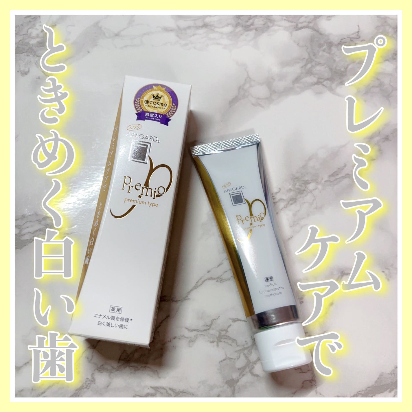 アパガードプレミオ/アパガード/歯磨き粉を使ったクチコミ(1枚目)