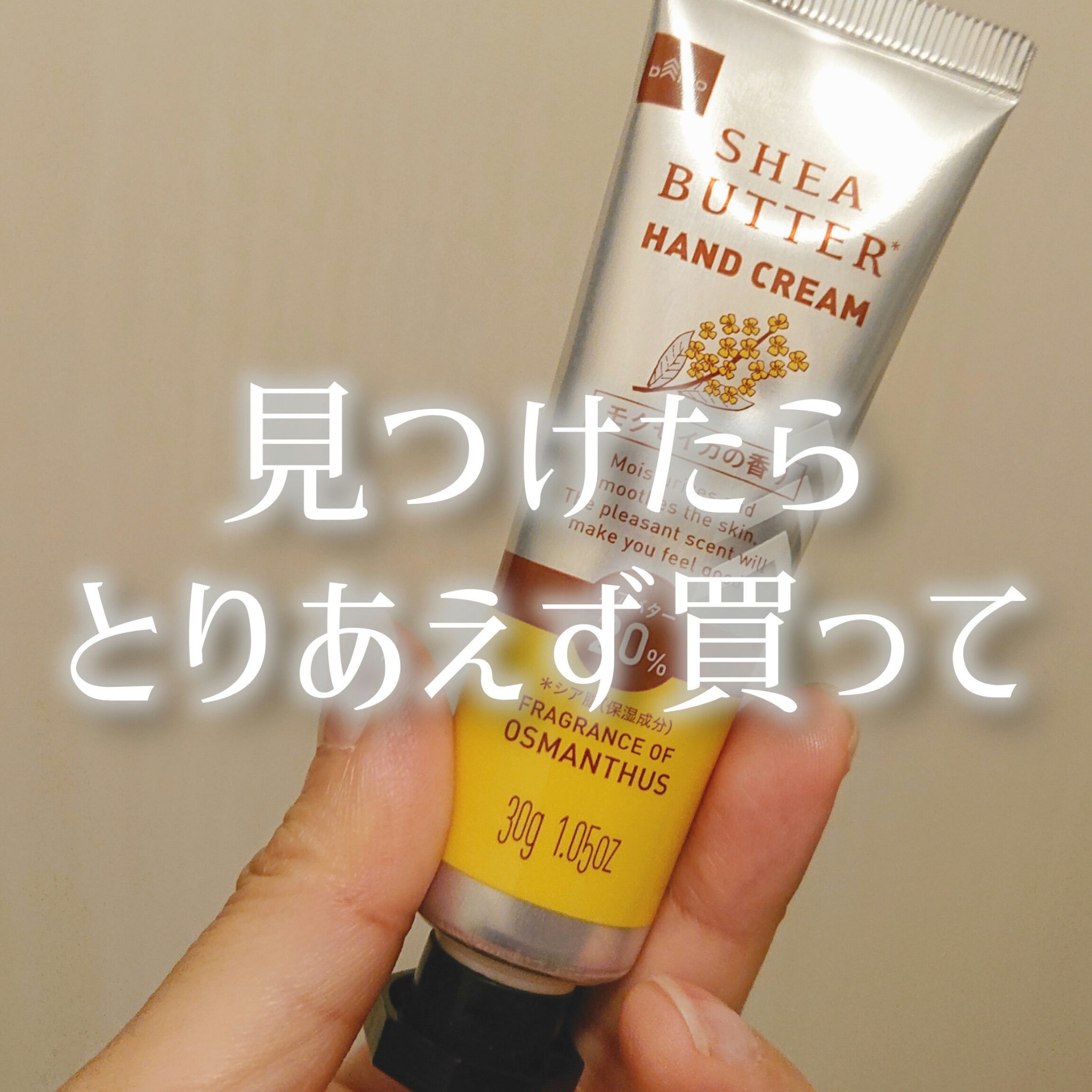 シアバター高配合ハンドクリーム/DAISO/ハンドクリームを使ったクチコミ（1枚目）