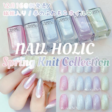 プチプラで繊維入りマニキュア👀♡


\\2月16日新発売//春のふわもこネイル💅🏻
ネイルホリック リミテッドカラー 
🫧‪Spring knit Collection 🫧


繊維入りのベースのマニキュアで
スプリングニットのようなモコモコ感を表現𓈒𓂂𓇬
ふんわりとした立体感と
やさしいペールトーンの全6色です✨


塗布して乾くと入っている
繊維が立体的に浮き出てくる
新質感のマニキュア💅


繊維入りで独特のテクスチャーなので
ハケをしっかり寝かせて
圧をかけないようにふわっと塗ると
キレイに仕上がると思います👌🏻

トップコートなしだと
繊維の質感がしっかり楽しめ
トップコートありだと
透明感が増してこちらも可愛いです🫶🏻


画像7枚目は
春の虹色ニットをイメージしました🌈


※ネイルチップはダイソーのオーバルタイプです


ネイルホリック リミテッドカラー 
Spring knit Collection     各¥396
〚BL932  ファンシーブルー〛
〚BL933  ミストサファイア〛
〚GR735  タイニークローバー〛
〚PK847  ユニコーンピンク〛
〚PU126  シュガーライラック〛
〚WT059  フラッフィークラウド〛
・コーセー様より提供


ネイルのまとめはこちらからどうぞ！
#cocoNAILHOLIC


#ネイルホリック
#NAILHOLIC
#ネイルホリック公式アンバサダー2023
#ネイルホリック新色
#ネイルホリックリミテッドカラー 
#ネイルホリックSpringknitCollection
#春ネイル
#春ネイル2024
#春ネイルデザイン
#ネイルデザイン
#簡単ネイル
#簡単ネイルデザイン
#ニュアンスネイル
#プチプラネイル
#大人ネイル
#シンプルネイル
#可愛いネイル
#繊維入りネイル
#セルフネイル
#ネイル
#ポリッシュネイル
#ポリッシュ
#マニキュアネイル
#マニキュア
#selfnail
#nail
#冬の新作コスメレビュー の画像 その0