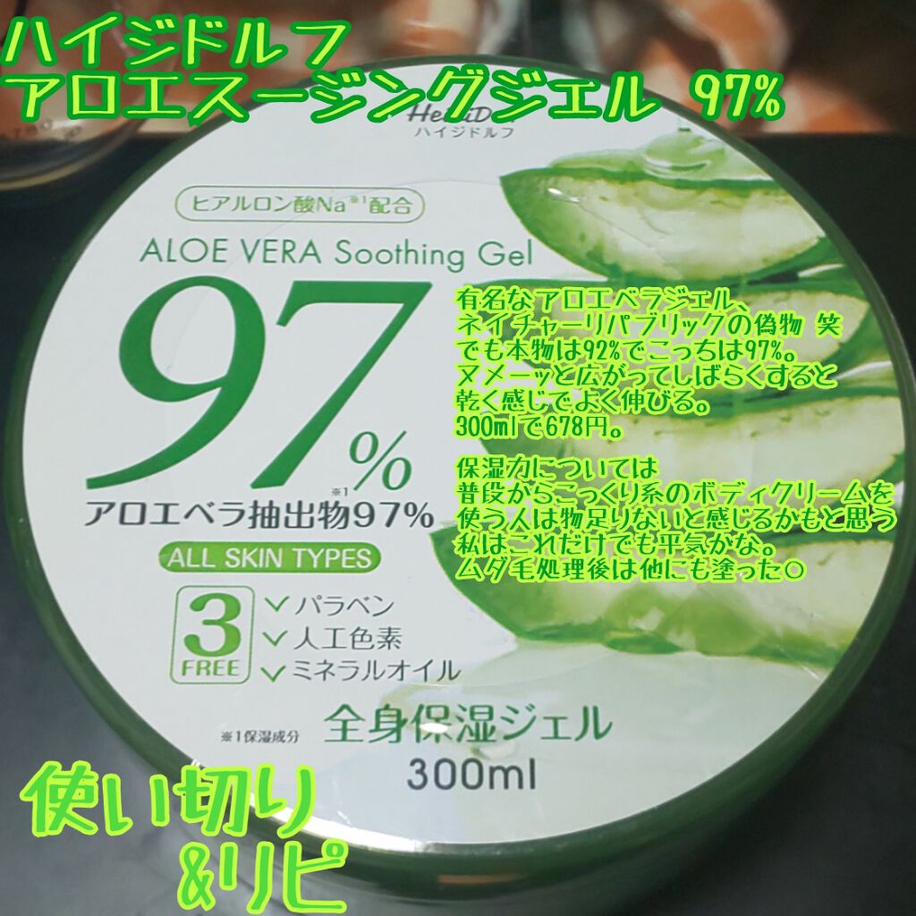 ハイジドルフジェル アロエ/ハイジドルフ/ボディローションを使ったクチコミ(1枚目)