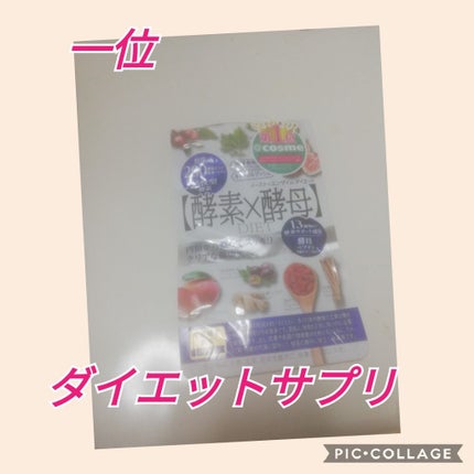 イースト×エンザイムダイエット/メタボリック/ボディサプリメントを使ったクチコミ(1枚目)