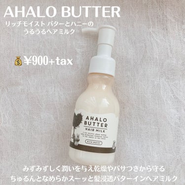 リッチモイスト バターとハニーのうるうるヘアミルク/AHALO BUTTER/ヘアミルクを使ったクチコミ（2枚目）