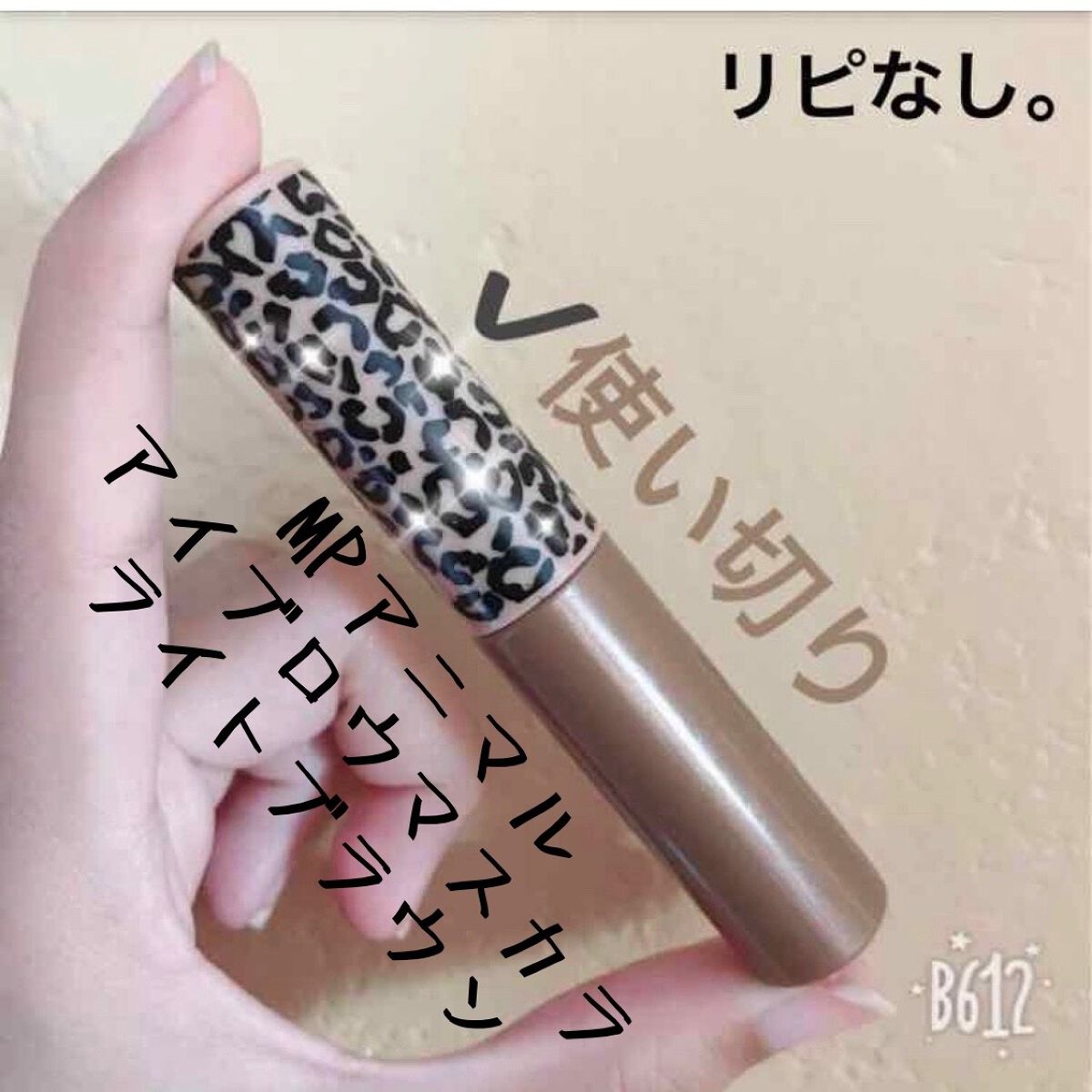 MP アニマル アイブロウマスカラ/Mio Piccolo/眉マスカラを使ったクチコミ(1枚目)