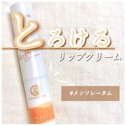メルティクリームリップ/メンソレータム/リップクリームを使ったクチコミ(1枚目)