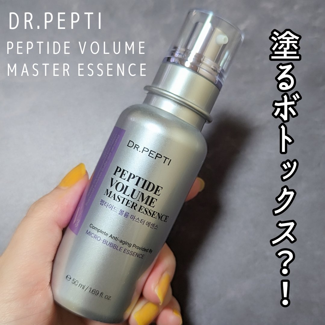 ペプチド ボリューム マスター エッセンス/DR.PEPTI/美容液を使ったクチコミ（1枚目）
