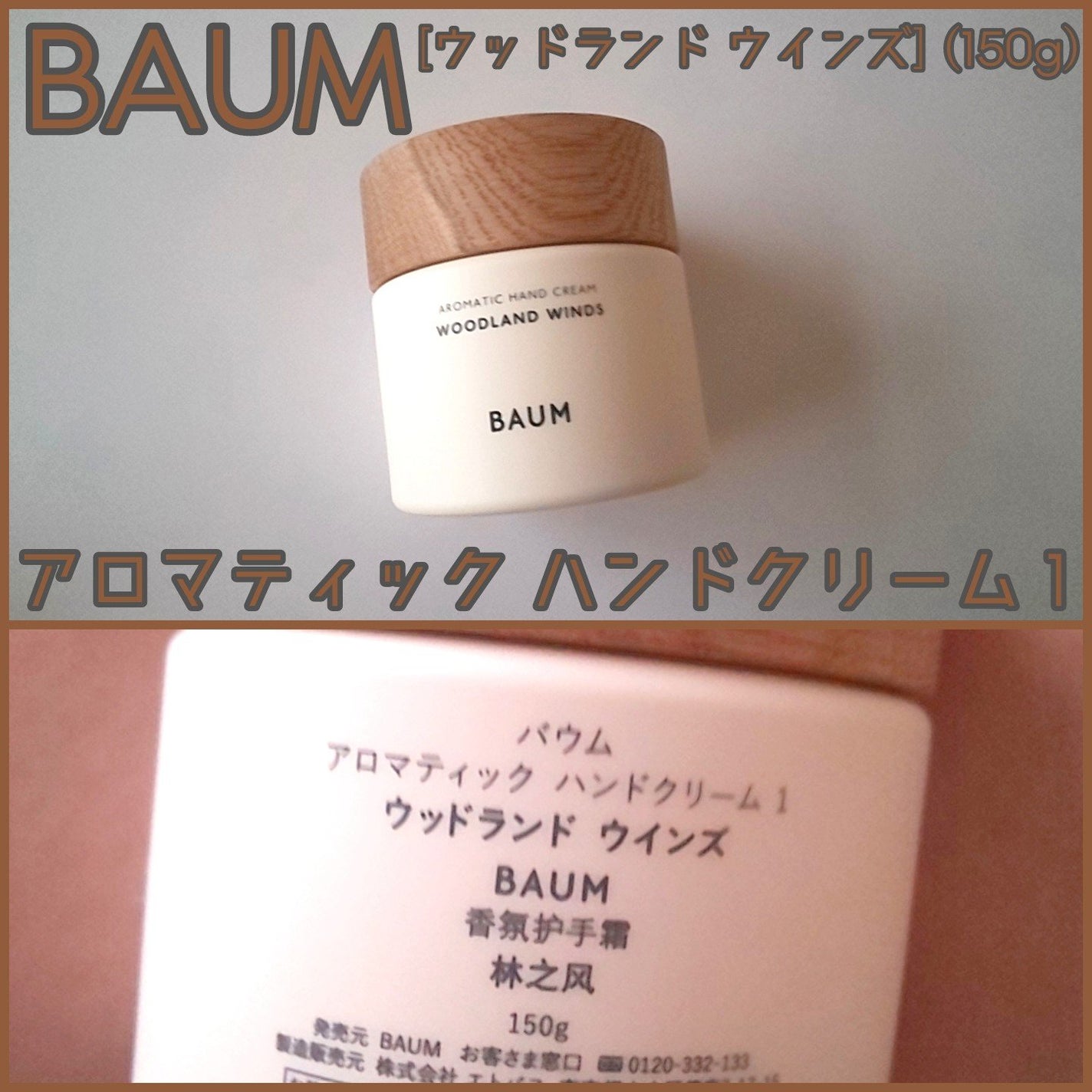 バウム アロマティック ハンドクリーム n ウッドランド ウインズ/BAUM/ハンドクリームを使ったクチコミ(1枚目)