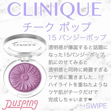 透明感爆誕チーク🌼

－－－－－－－－－－－－－－－

CLINIQUE
チーク ポップ
¥3630

－－－－－－－－－－－－－－－

肌にのせた瞬間、顔色が明るくなり透明感が出るチーク！！！

ハイ