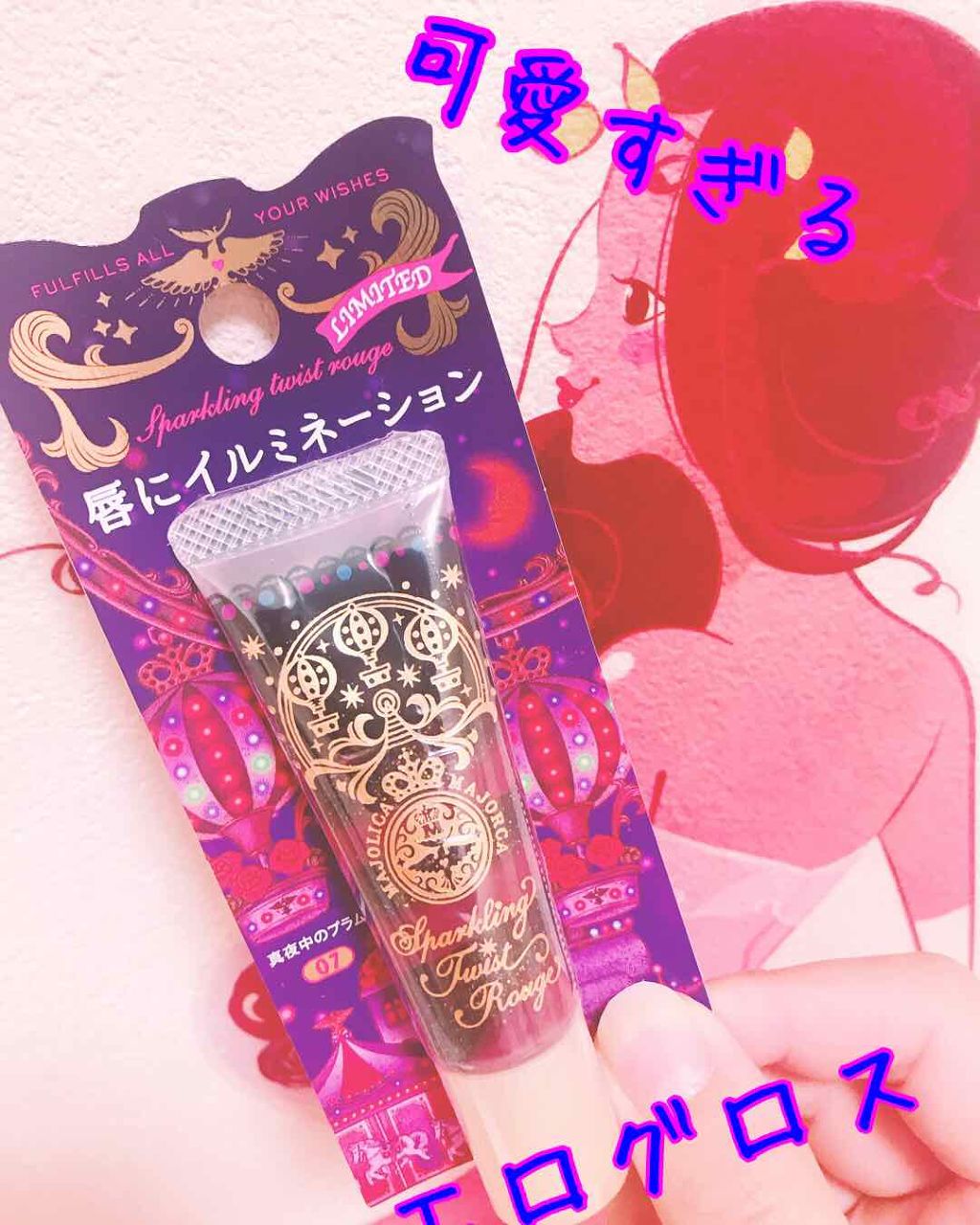 スパークリングツイストルージュ/MAJOLICA MAJORCA/リップグロスを使ったクチコミ(1枚目)