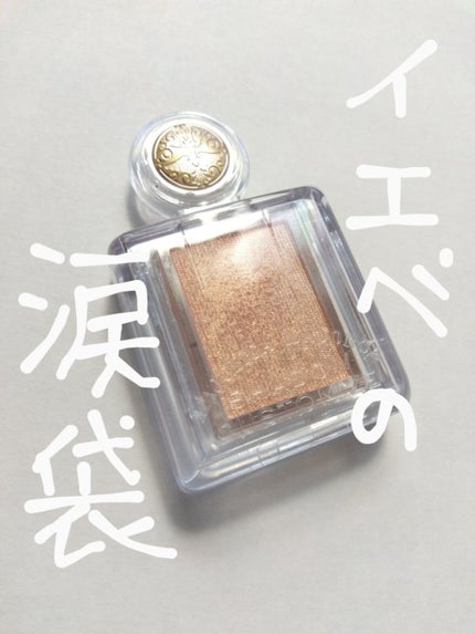 シャドーカスタマイズ/MAJOLICA MAJORCA/単色アイシャドウを使ったクチコミ(1枚目)