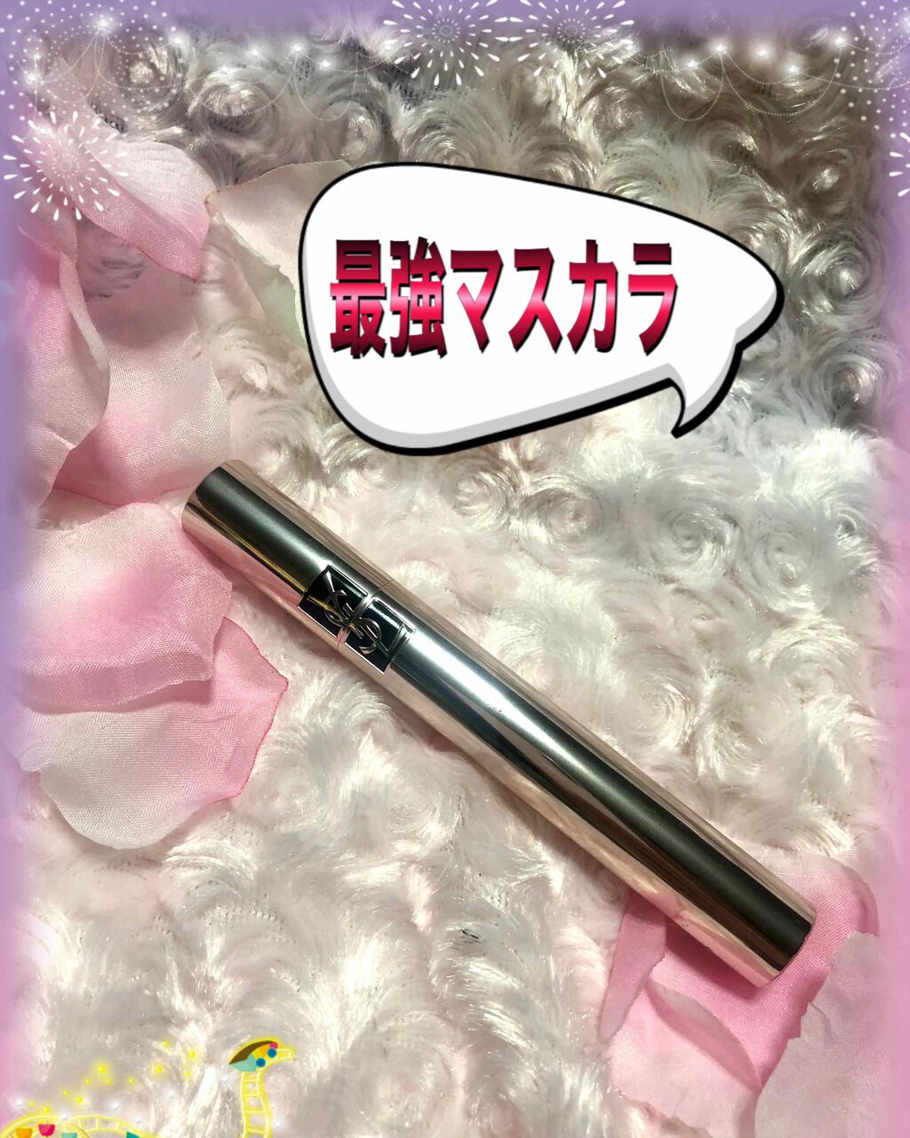マスカラ ヴォリューム エフォシル カーラー SP/YVES SAINT LAURENT BEAUTE/マスカラを使ったクチコミ（1枚目）