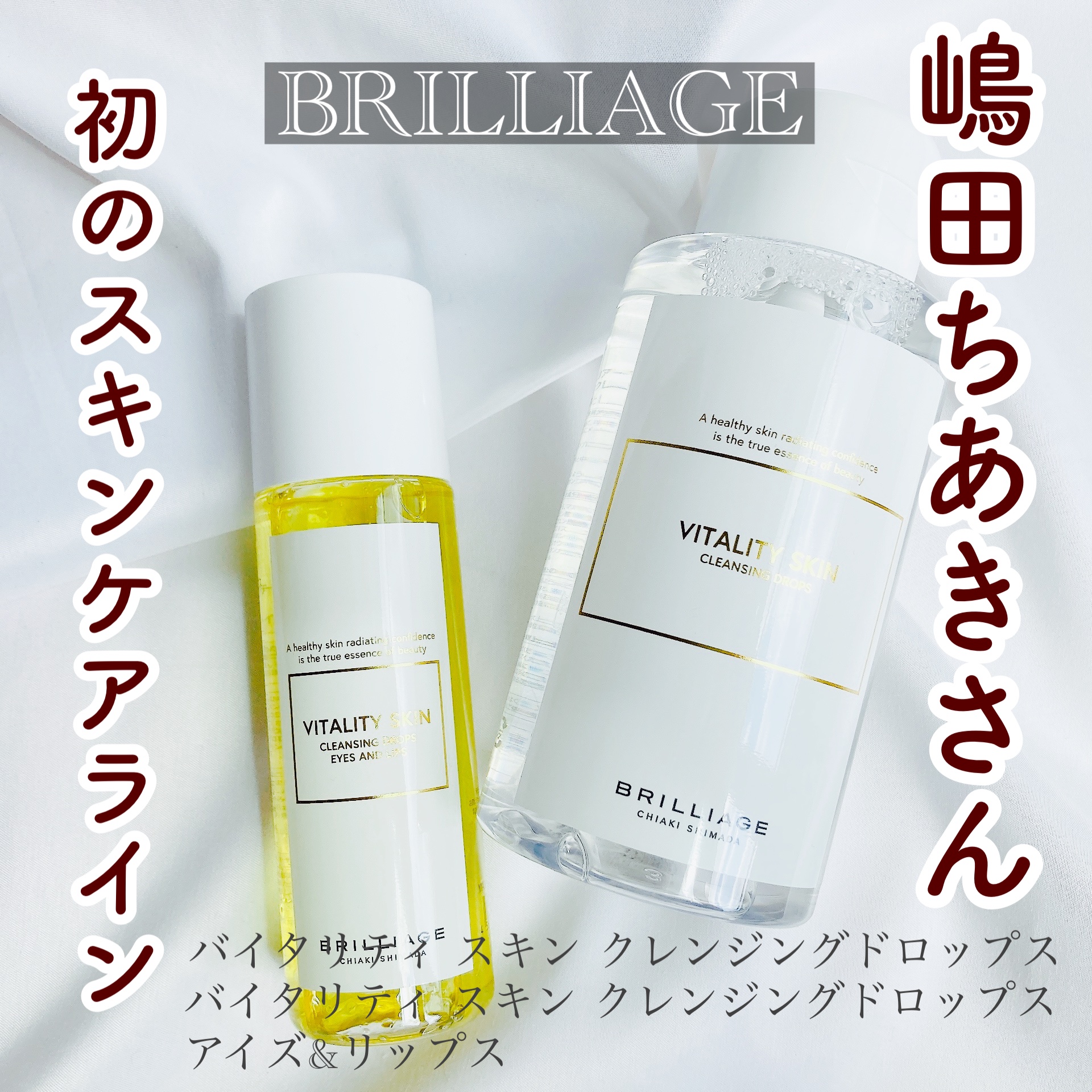 バイタリティ スキン クレンジングドロップス (クレンジングウォーター)/ブリリアージュ/クレンジングウォーターを使ったクチコミ（1枚目）