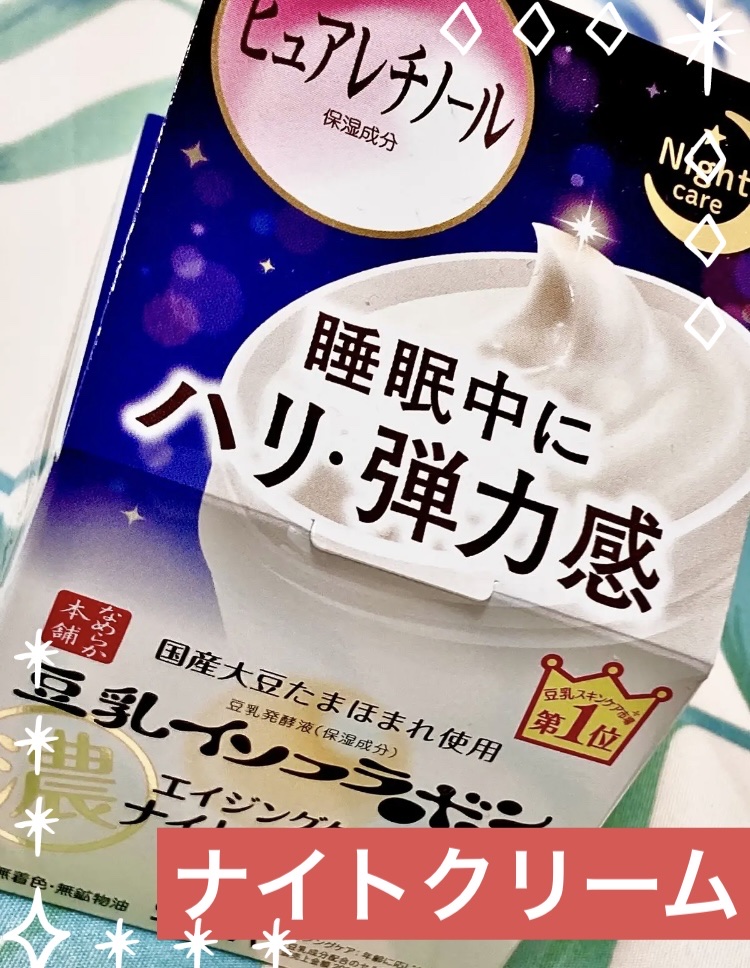 リンクルナイトクリーム/なめらか本舗/フェイスクリームを使ったクチコミ（1枚目）