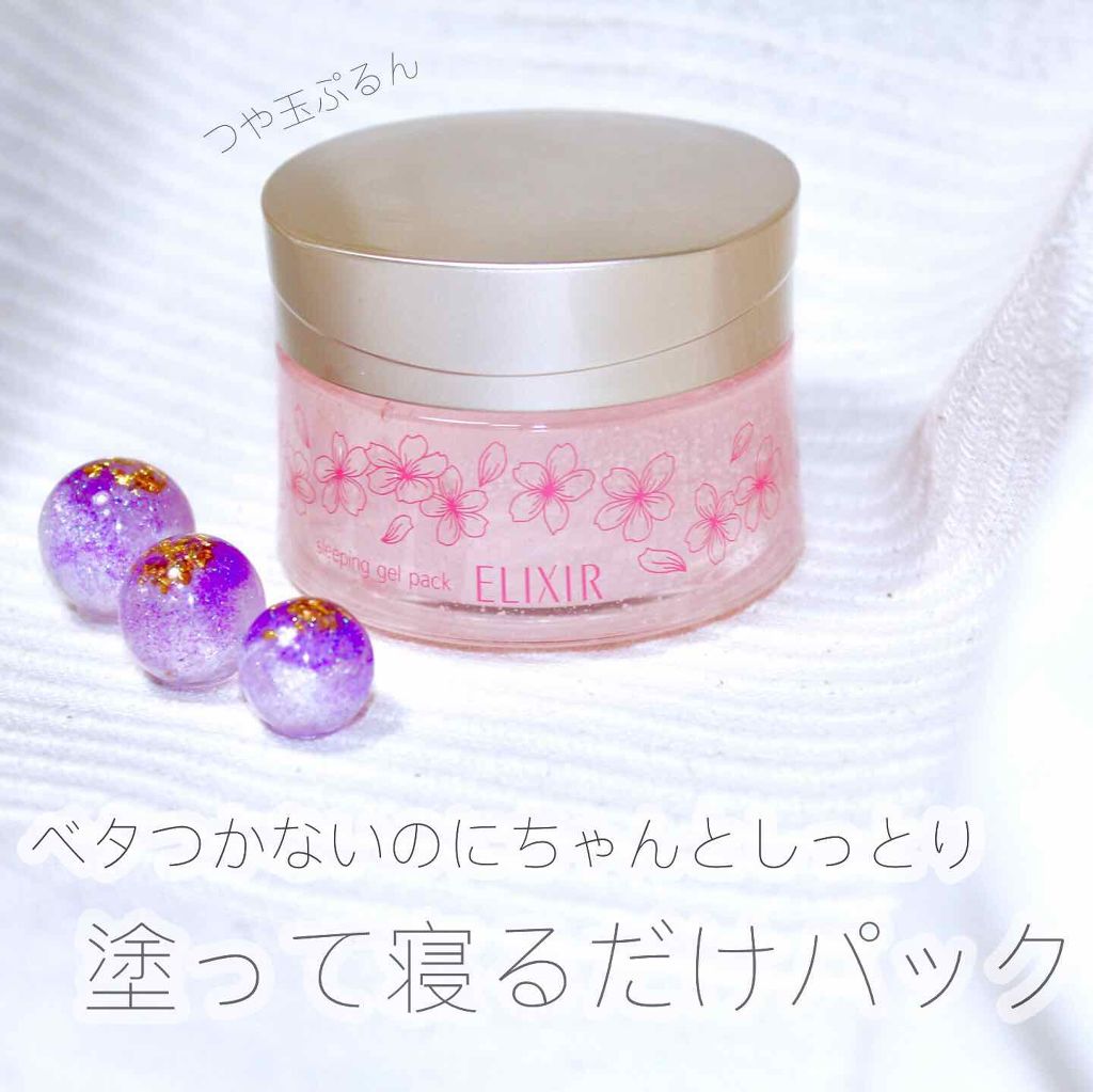 エリクシール シュペリエル スリーピングジェルパック WS/エリクシール/フェイスクリームを使ったクチコミ（1枚目）