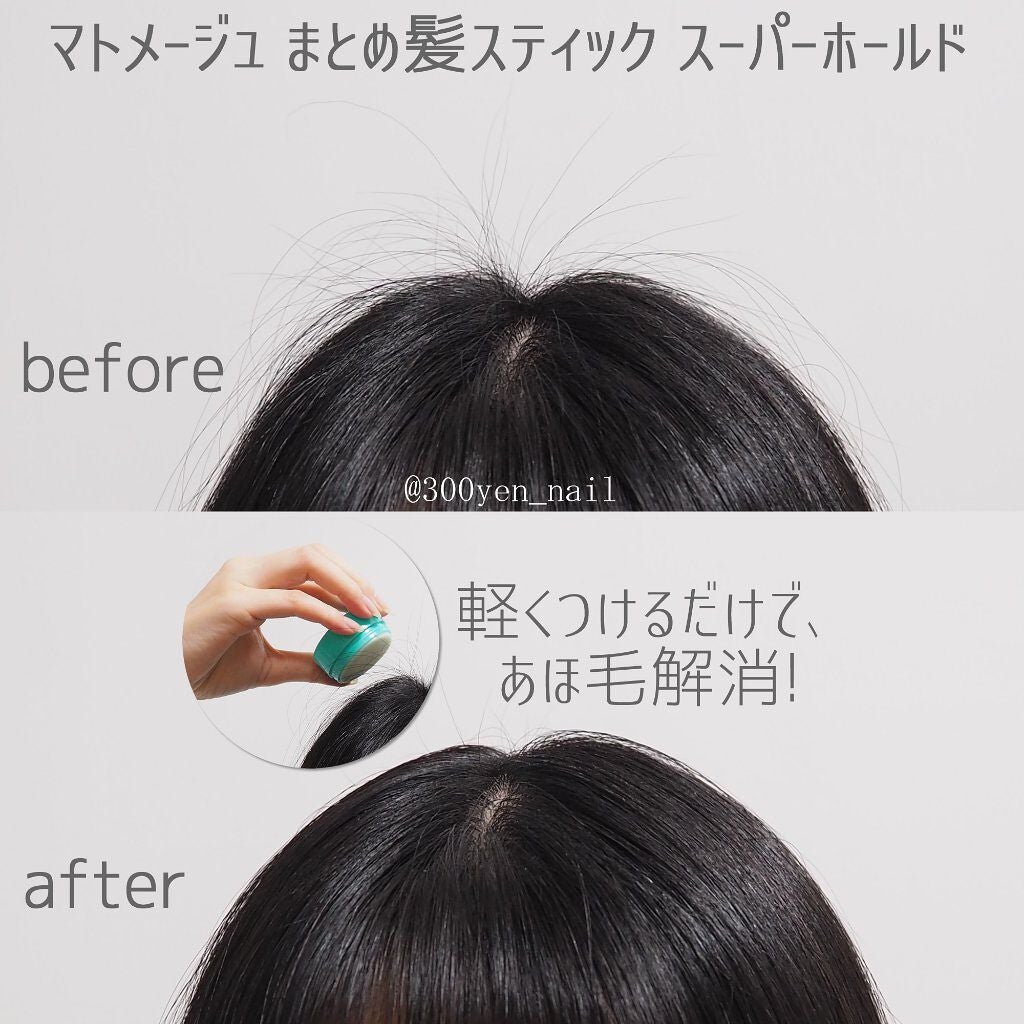 まとめ髪スティック スーパーホールド/マトメージュ/ヘアワックス・クリームを使ったクチコミ(2枚目)