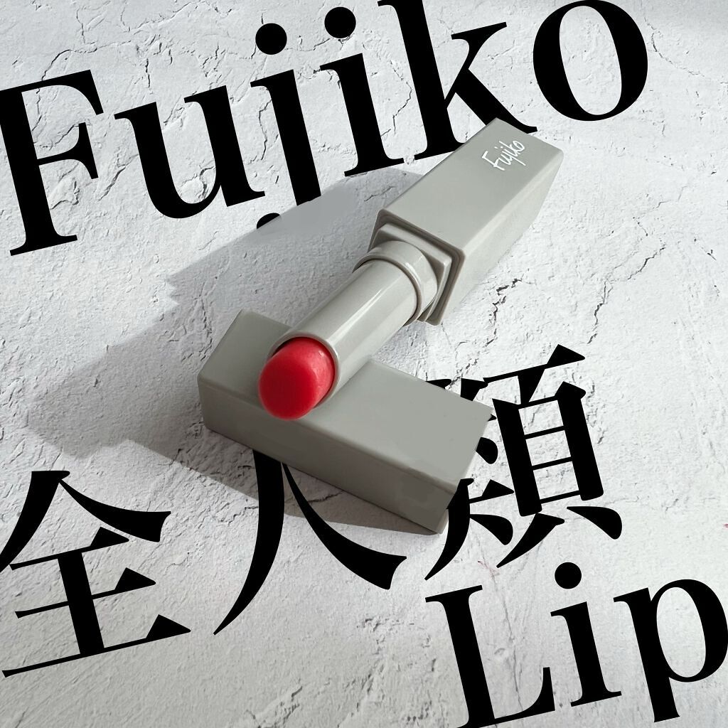 全人類Lip カジュアルレッド/Fujiko/口紅を使ったクチコミ（1枚目）