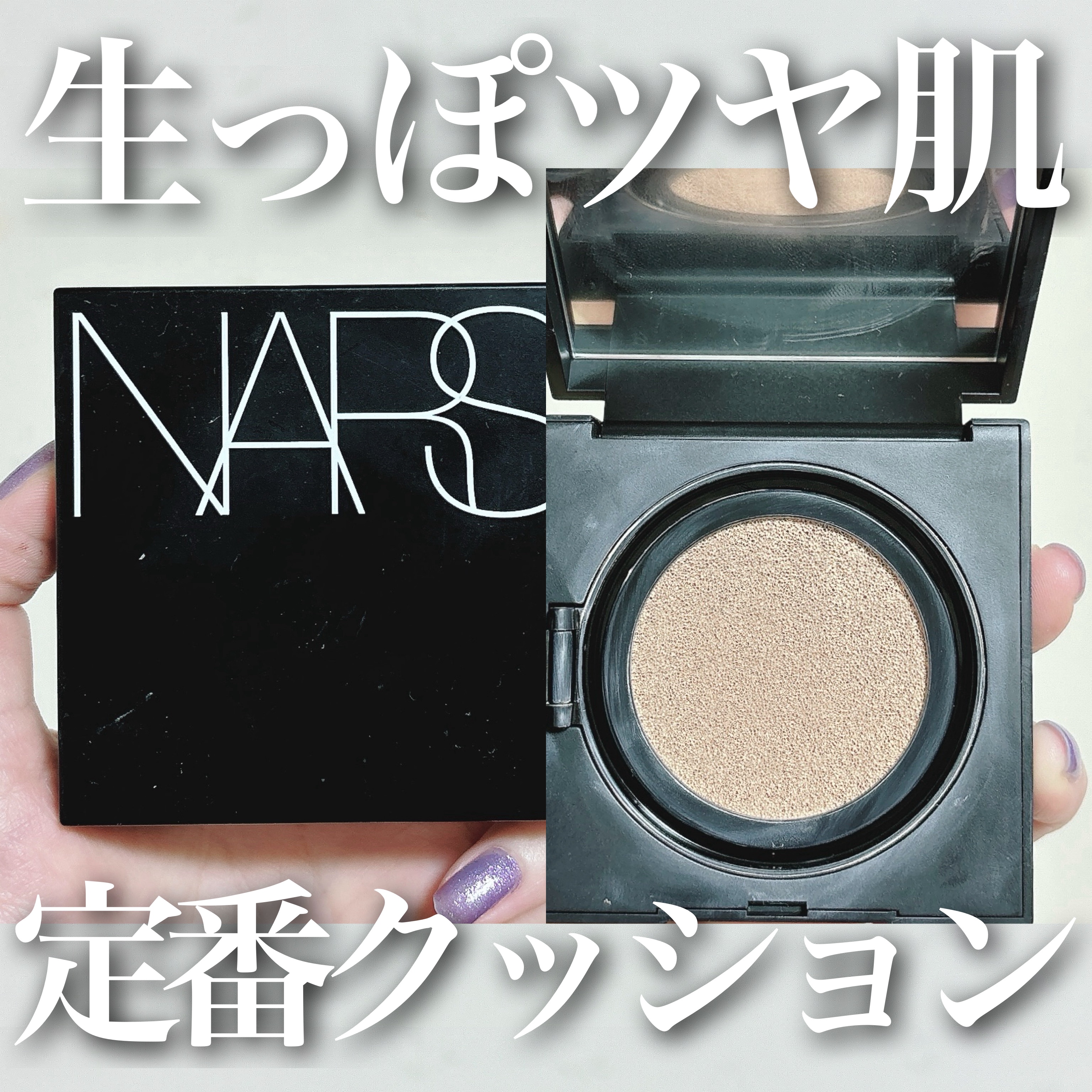 ナチュラルラディアント ロングウェア クッションファンデーション 5880/NARS/クッションファンデーションを使ったクチコミ（1枚目）
