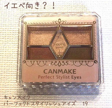 【旧品】パーフェクトスタイリストアイズ/キャンメイク/アイシャドウパレットを使ったクチコミ(1枚目)