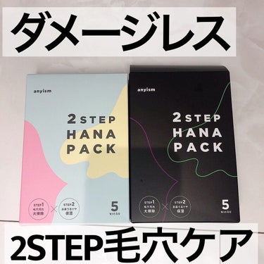 anyism 2STEP 鼻パックのクチコミ「🖤BLACK HEADcare🖤
.
✔︎anyism 2STEP鼻パック
2STEPのひと手.....」（1枚目）