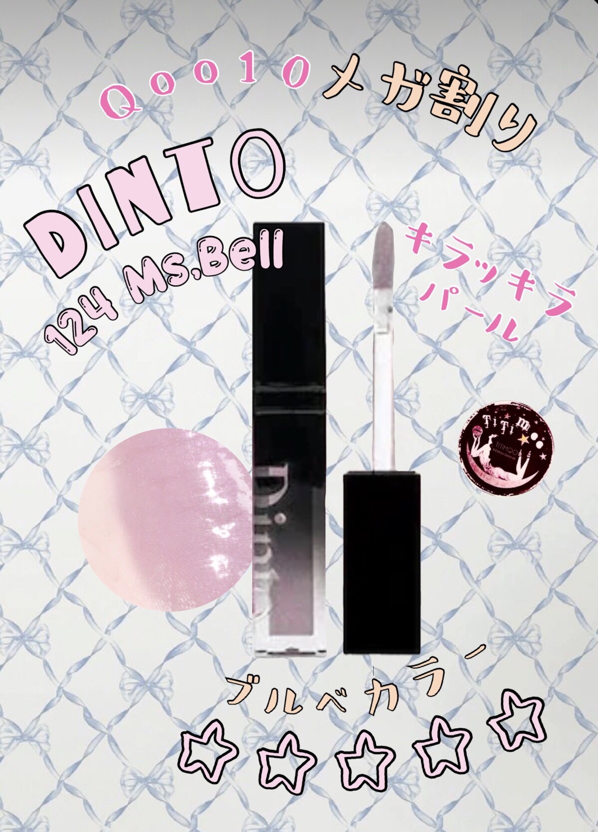 ボリュームパールキッスグロス #124 ミスベル/Dinto/リップグロスを使ったクチコミ（1枚目）