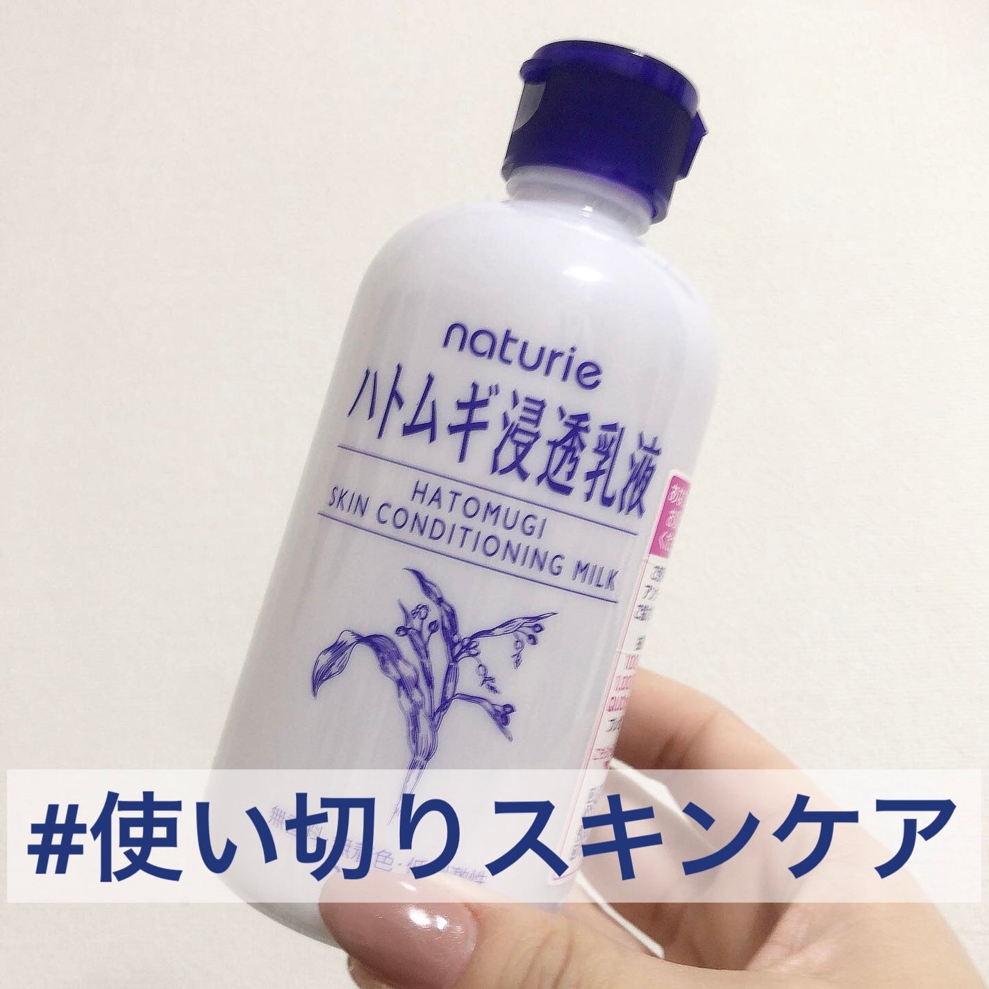 ハトムギ浸透乳液(ナチュリエ スキンコンディショニングミルク)/ナチュリエ/乳液を使ったクチコミ(1枚目)