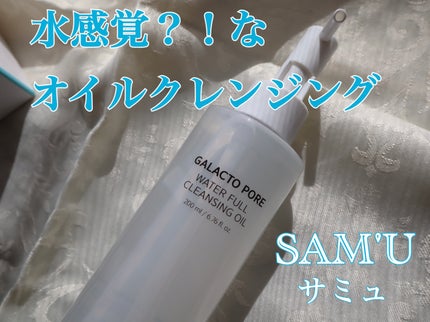 サミュ ガラクトポア ウォーターフル クレンジングオイル/SAM'U/オイルクレンジングを使ったクチコミ(1枚目)