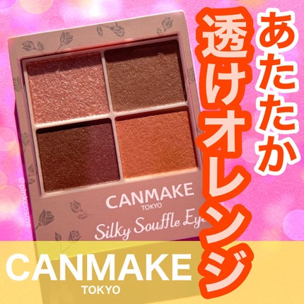 シルキースフレアイズ(マットタイプ)/キャンメイク/アイシャドウパレットを使ったクチコミ(1枚目)
