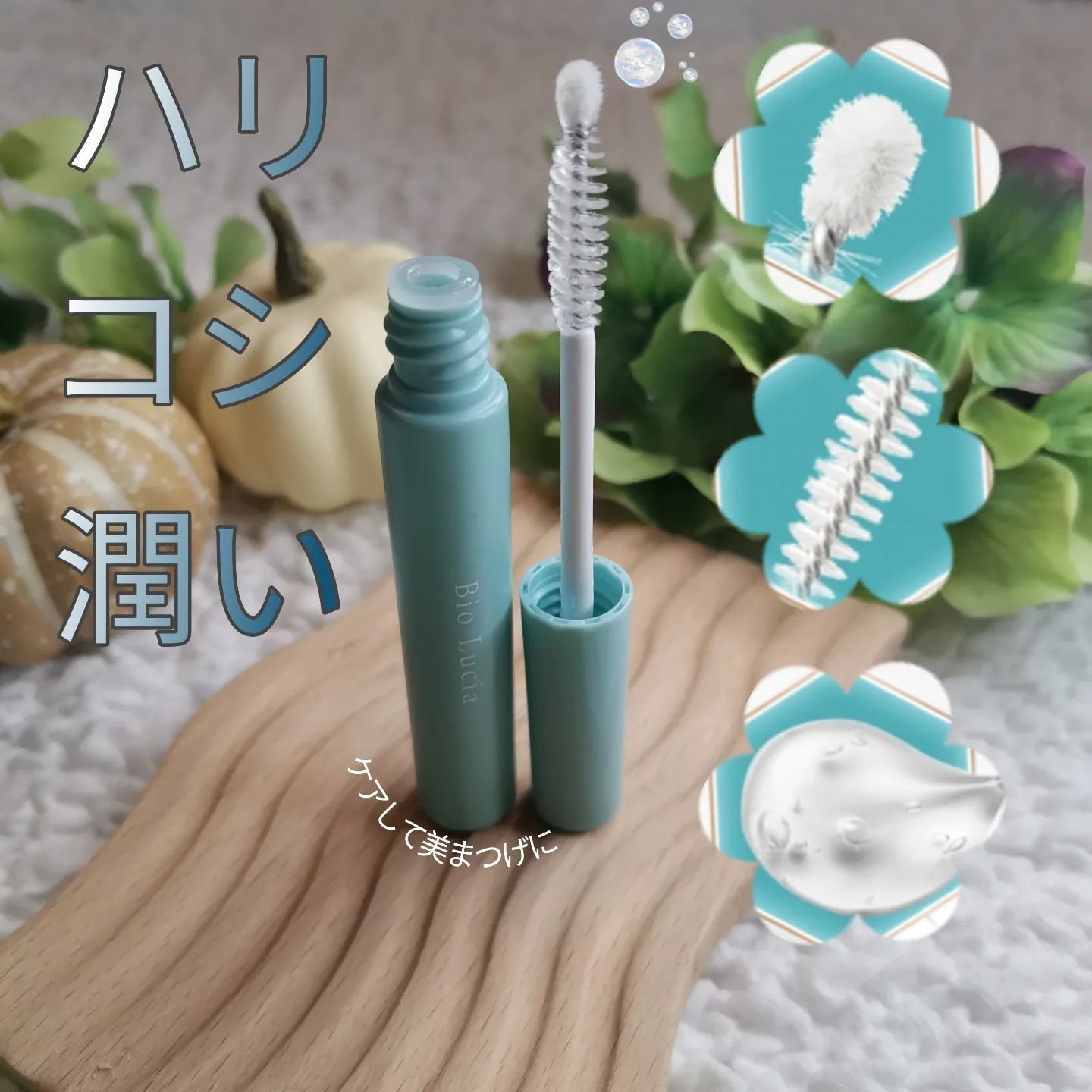 アイラッシュセラム/Bio Lucia(ビオルチア)/まつげ美容液を使ったクチコミ（2枚目）