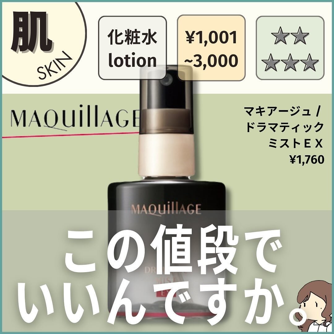 ドラマティックミスト EX/マキアージュ/ミスト状化粧水を使ったクチコミ(1枚目)