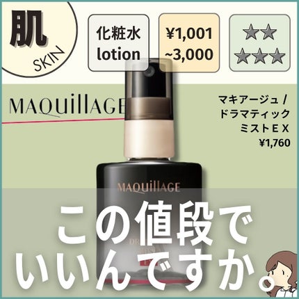 ドラマティックミスト EX/マキアージュ/ミスト状化粧水を使ったクチコミ(1枚目)