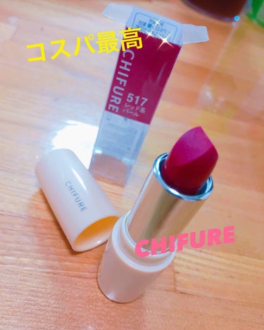 ◉CHIFURE 517 レッド系パール

今回は何回かリピ買いしてるちふれの口紅の紹介です💄

普段、レッド系の口紅をつけています！赤だと主張が激しい感じだし、ピンクだと可愛すぎてしまうと思っていたら