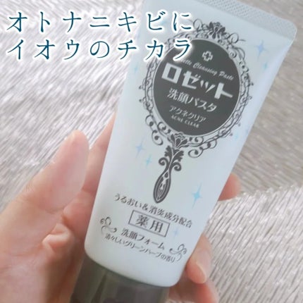 ロゼット洗顔パスタ アクネクリア/ロゼット/洗顔フォームを使ったクチコミ(1枚目)