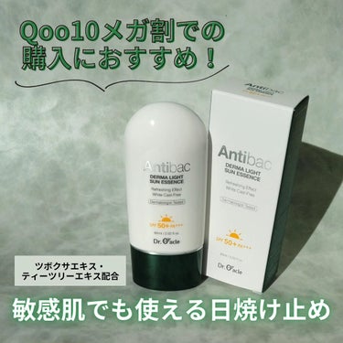 アンティバック ダーマライトサンエッセンス SPF50+ PA+++/Dr.Oracle/日焼け止め・UVケアを使ったクチコミ（1枚目）