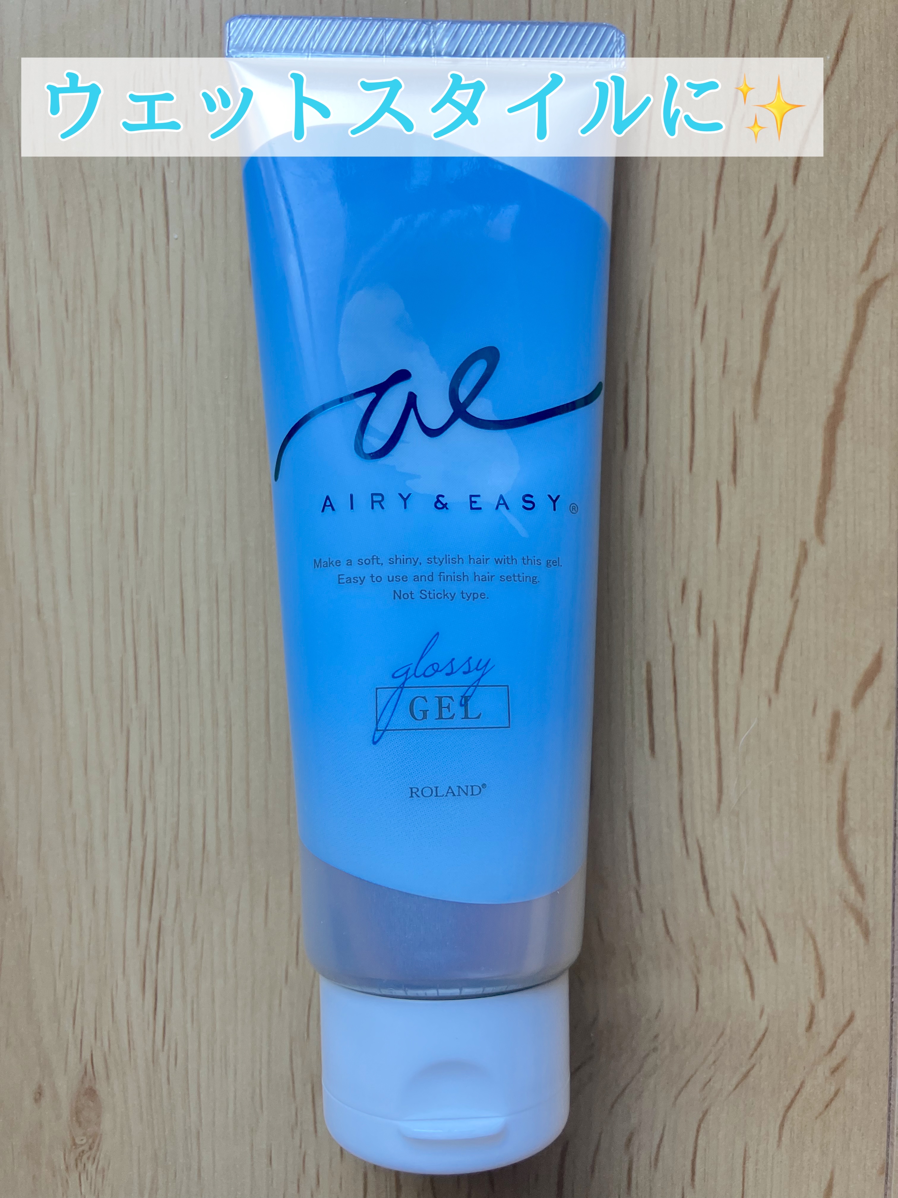 グロッシーヘアジェル/エアリー&イージー/ヘアジェルを使ったクチコミ（1枚目）