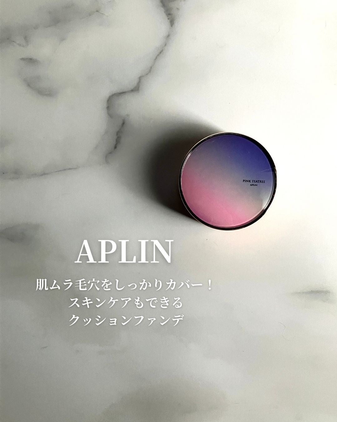 ピンクティーツリーカバープライマークッション/APLIN/クッションファンデーションを使ったクチコミ(1枚目)