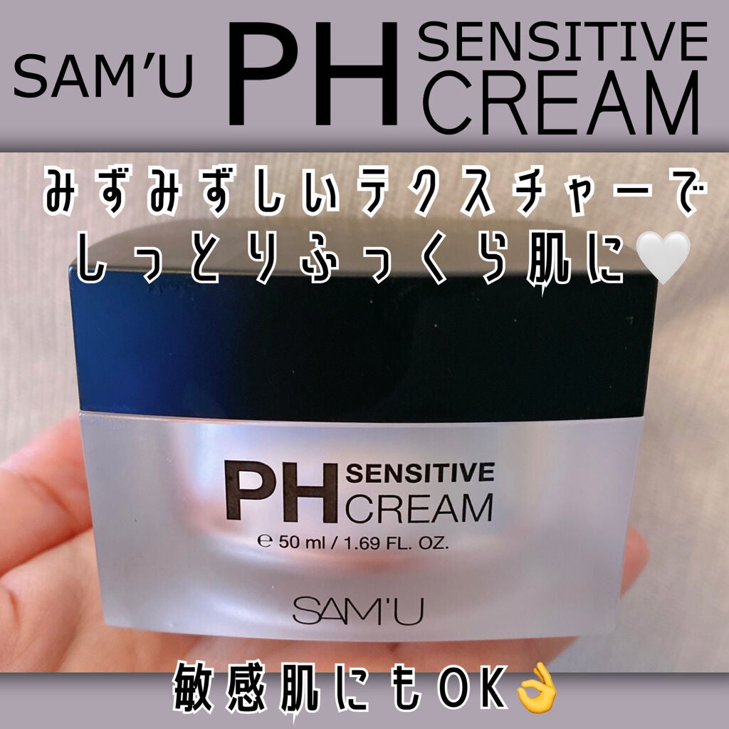 サミュ PHセンシティブクリーム/SAM'U/フェイスクリームを使ったクチコミ(1枚目)