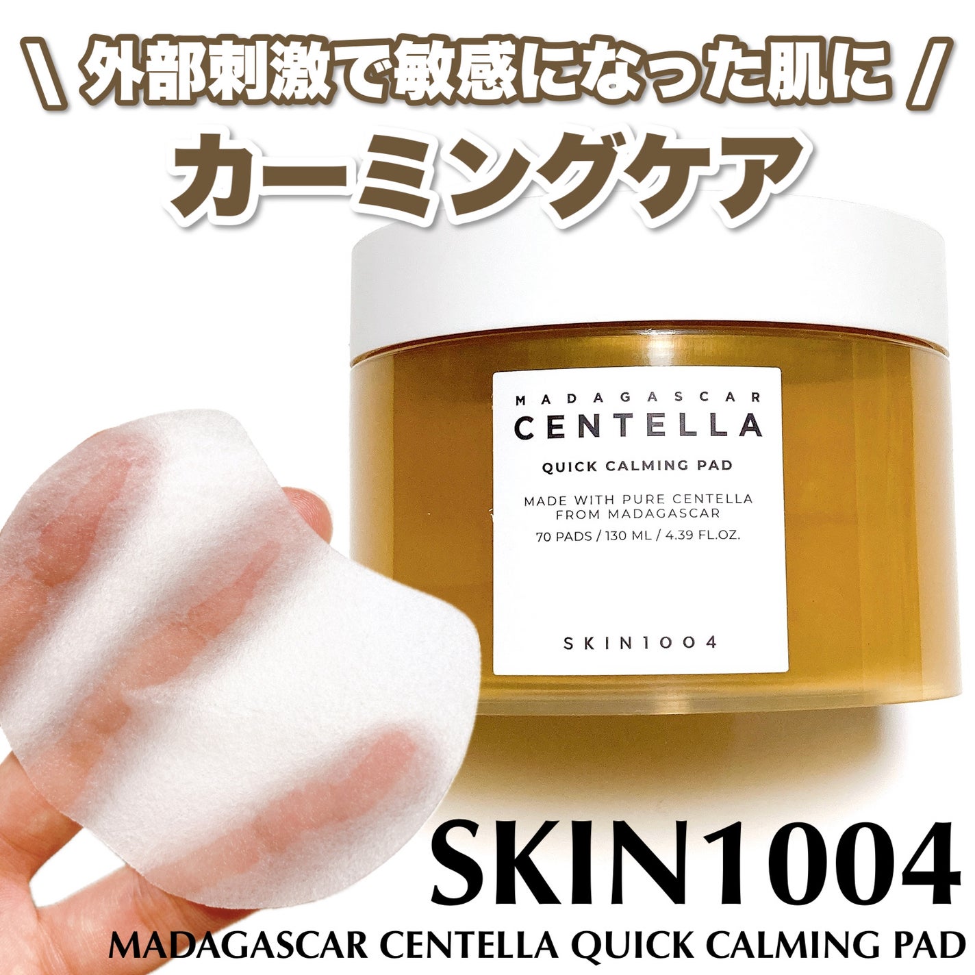 センテラ クイックカーミングパッド/SKIN1004/トナーパッドを使ったクチコミ(1枚目)
