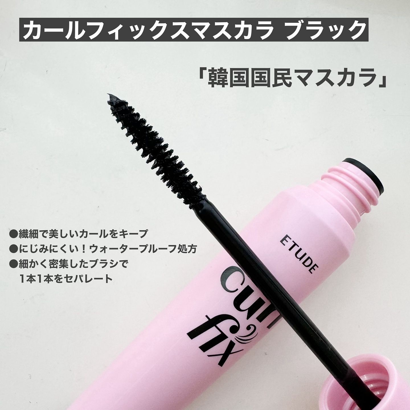 マスカラフィクサー パーフェクトラッシュ/ETUDE/マスカラ下地を使ったクチコミ（2枚目）