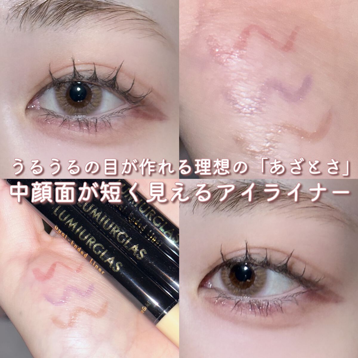 デュアルエンドライナー/LUMIURGLAS/リキッドアイライナーを使ったクチコミ（1枚目）