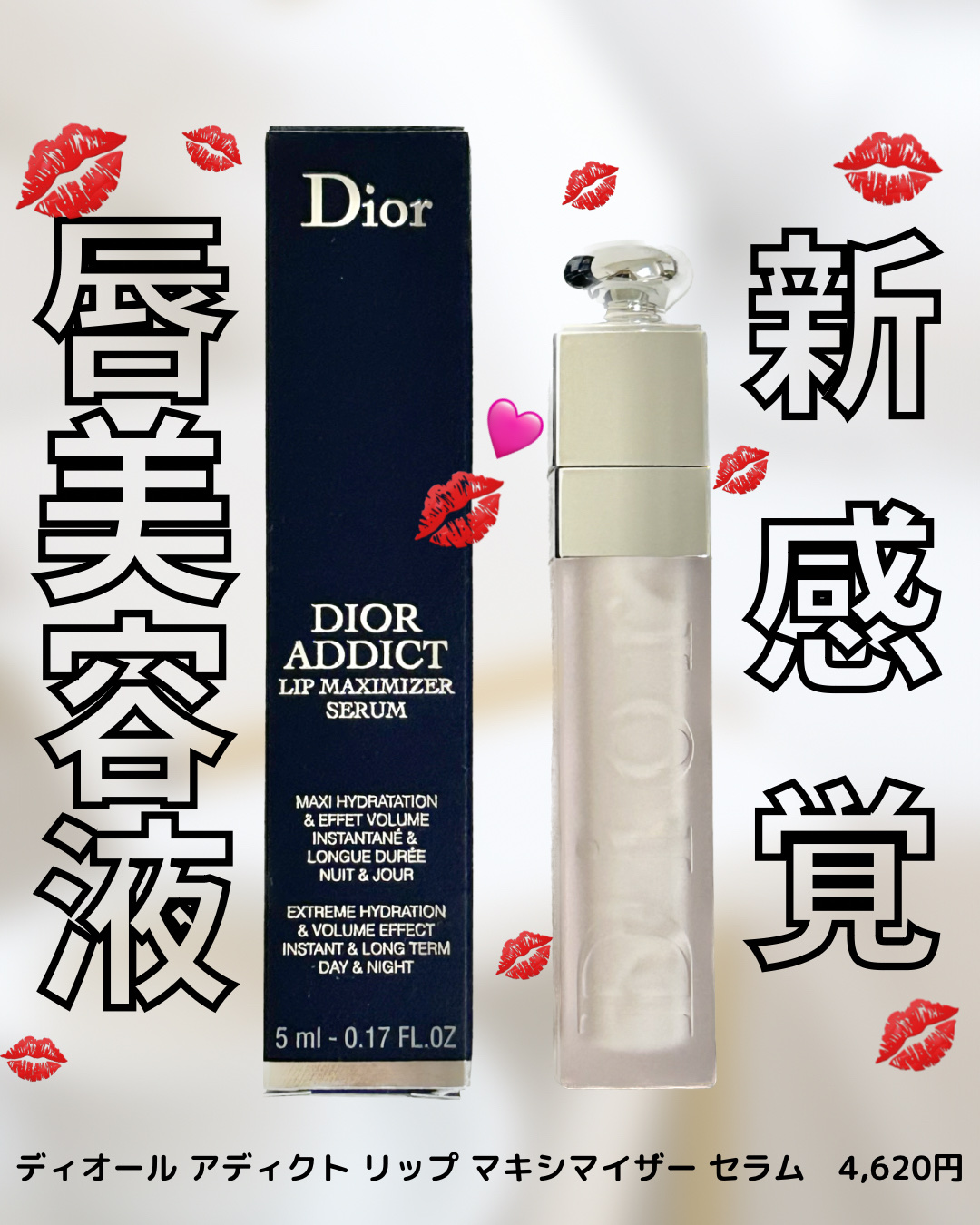 ディオール アディクト リップ マキシマイザー セラム/Dior/リップ美容液を使ったクチコミ（1枚目）