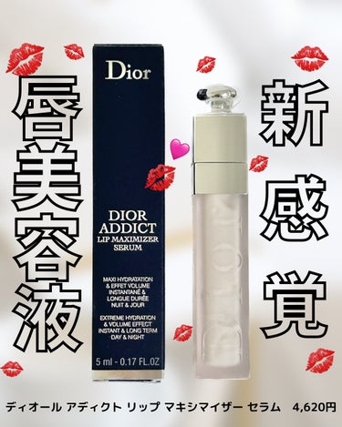 Dior ディオール アディクト リップ マキシマイザー セラムのクチコミ「今さらだけど、ディオールのマキシマイザーセラムを使ってみました！

唇の保湿といえば、プルプル.....」（1枚目）