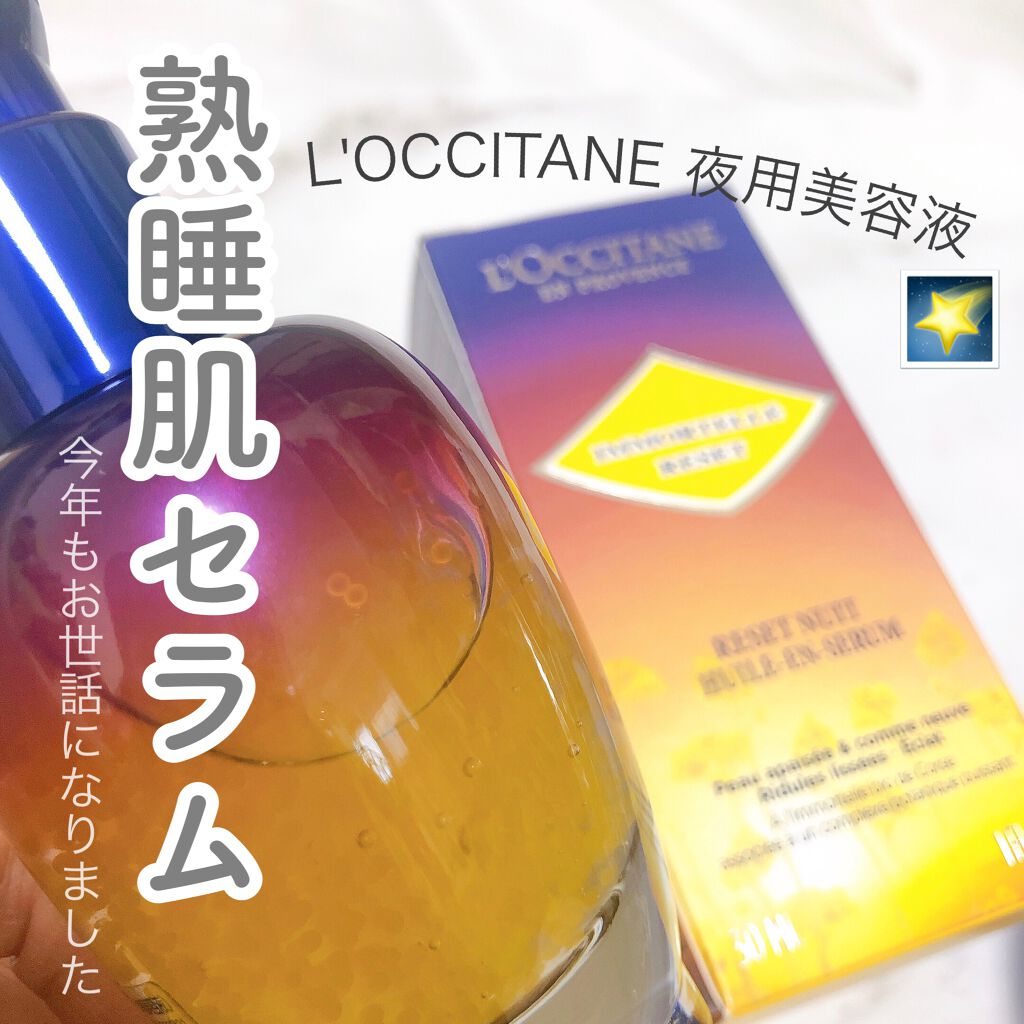 イモーテル オーバーナイトリセットセラム/L'OCCITANE/美容液を使ったクチコミ（1枚目）