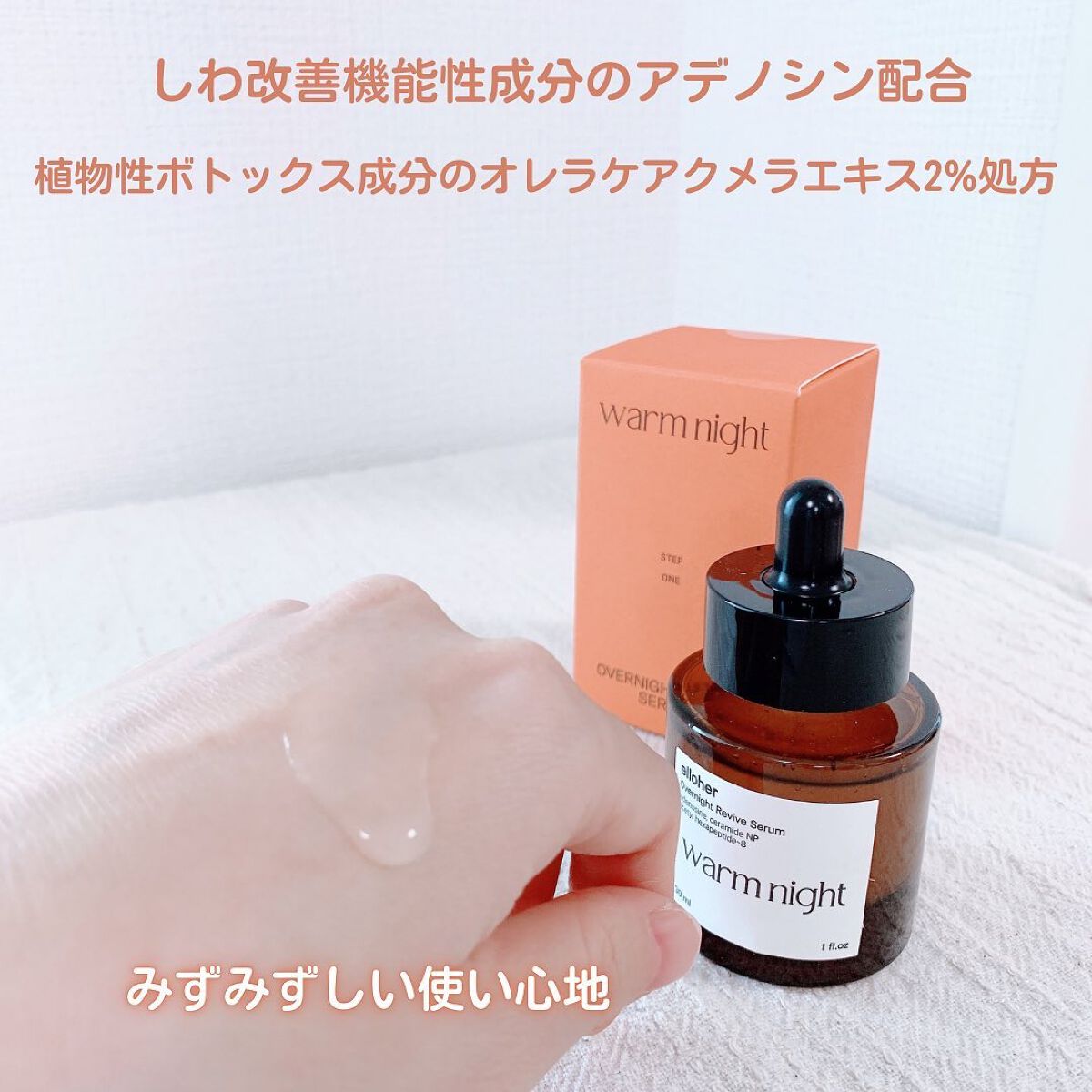 ウォームナイト - Overnight Revive Serum/elloher/美容液を使ったクチコミ(4枚目)