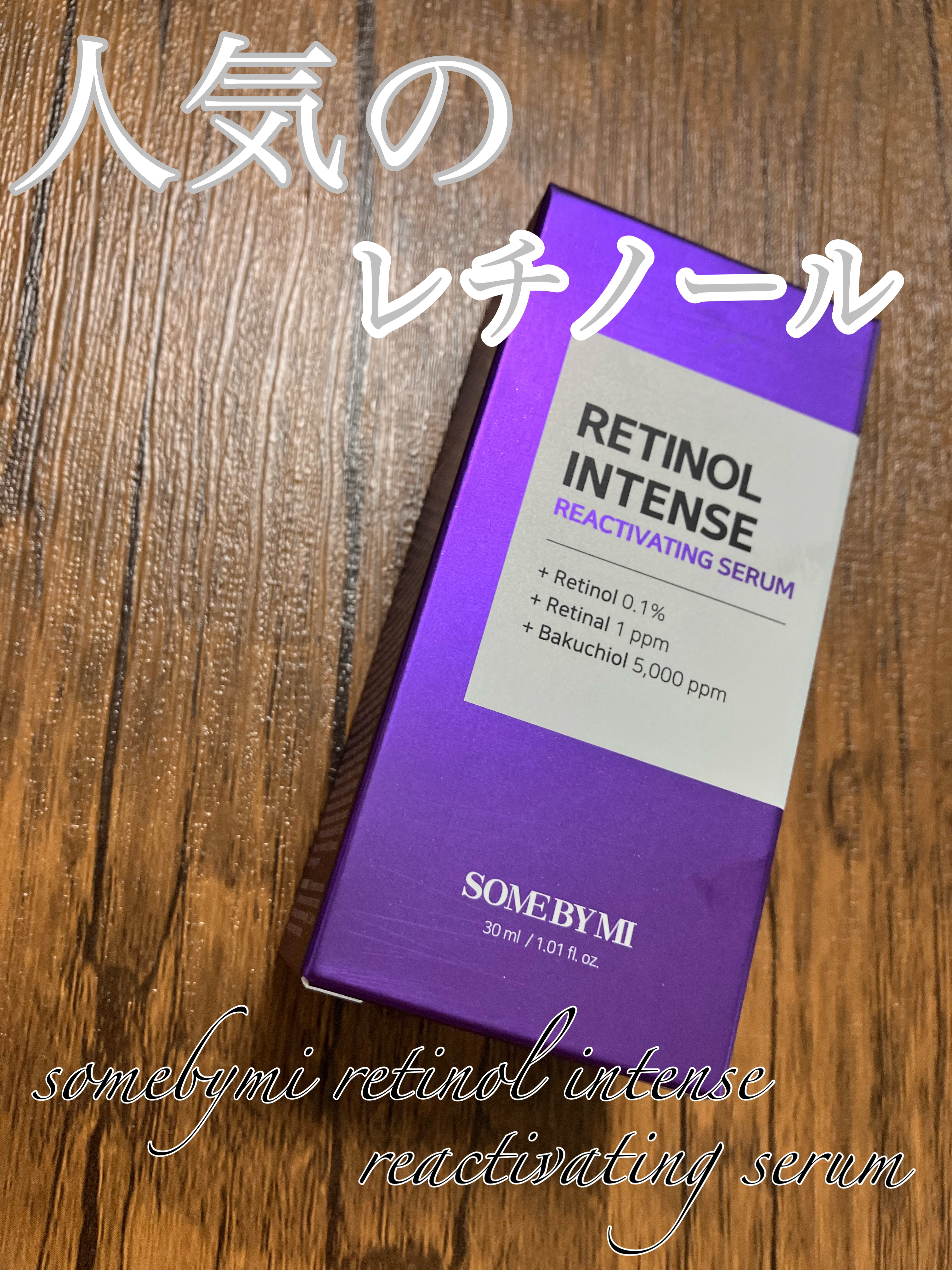 レチノールインテンスリアクティベーションセラム/SOME BY MI/美容液を使ったクチコミ（2枚目）