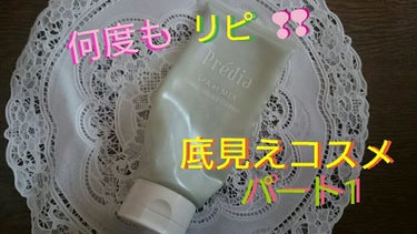 私が使っているクレンジングです(*´▽｀*)
クリームクレンジング！！
泥の力で、毛穴もスッキリ！！
クレンジング力もしっかりあり、メイク落ちも問題ないです。
これを使うと、お肌が柔らかくなってツルツル