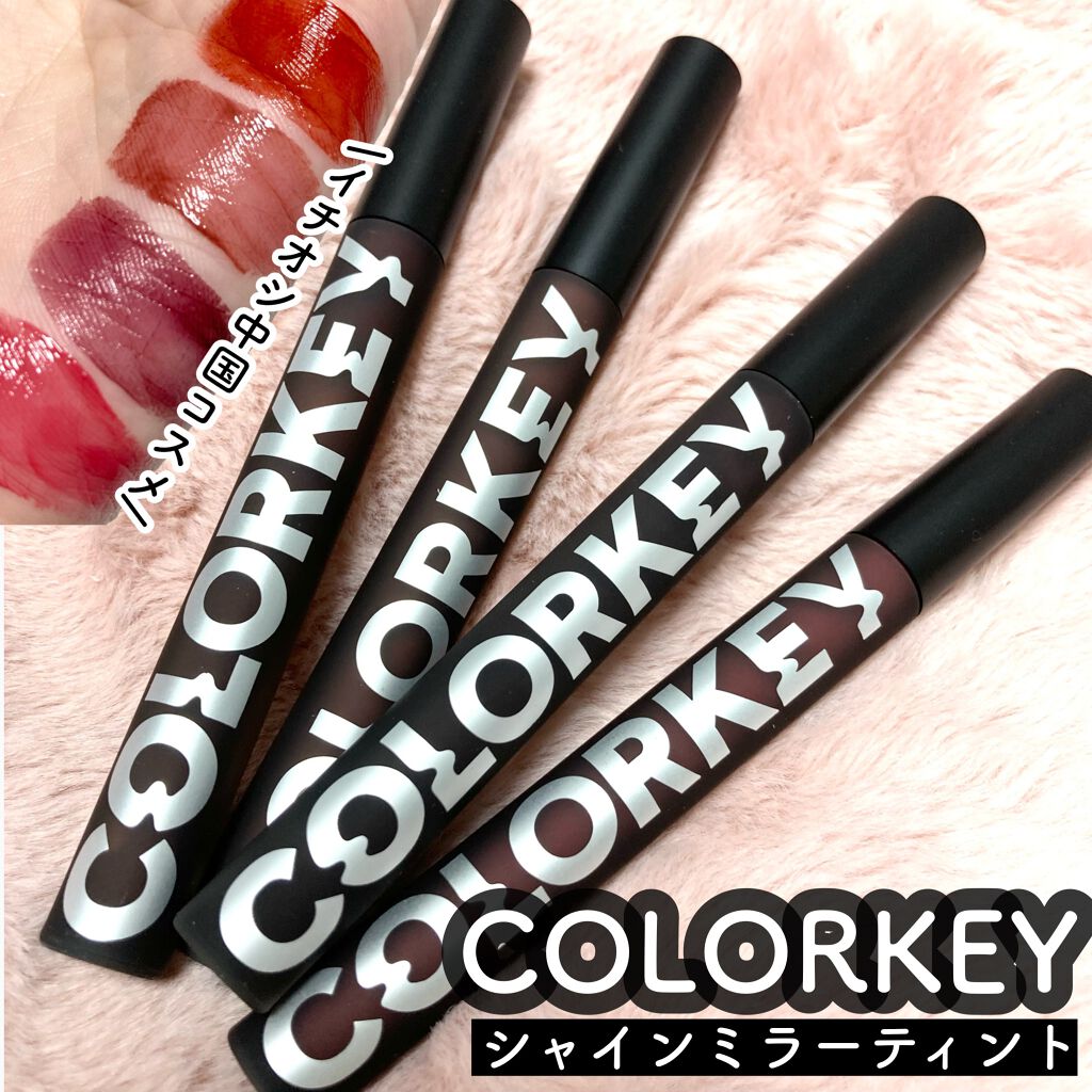 シャインミラーティント/COLORKEY/リップティントを使ったクチコミ（1枚目）