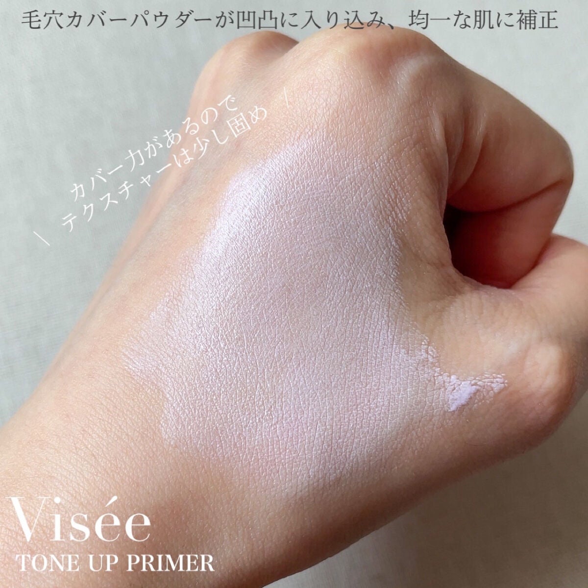 トーンアップ プライマー/Visée/化粧下地を使ったクチコミ(3枚目)